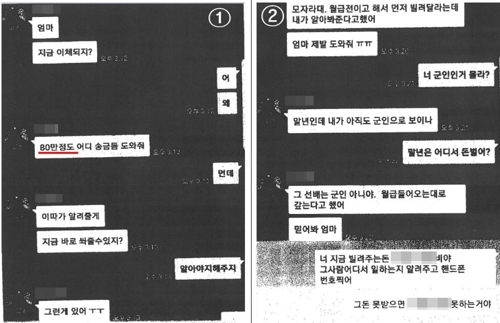 카카오톡을 통해 군대 간 아들을 사칭하여 80만원 편취한 사례 [금융감독원 제공=연합뉴스]