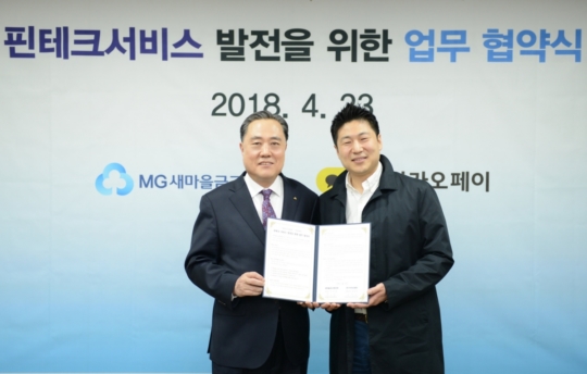 새마을금고, 카카오페이와 핀테크 업무협약