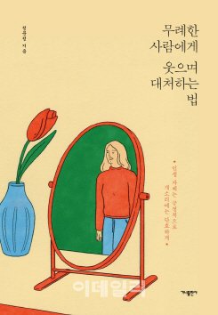 에세이 ‘무례한 사람에게 웃으며 대처하는 법’ 표지(사진=가나출판사).
