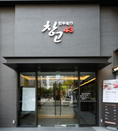 창고43목동점 이미지