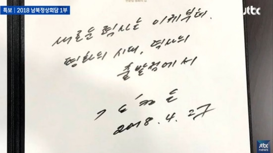 김정은 국무위원장이 쓴 방명록 메시지. JTBC방송캡처.