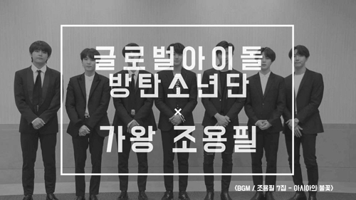 방탄소년단 "'가왕' 조용필을 응원합니다" [조용필50주년추진위원회 제공]