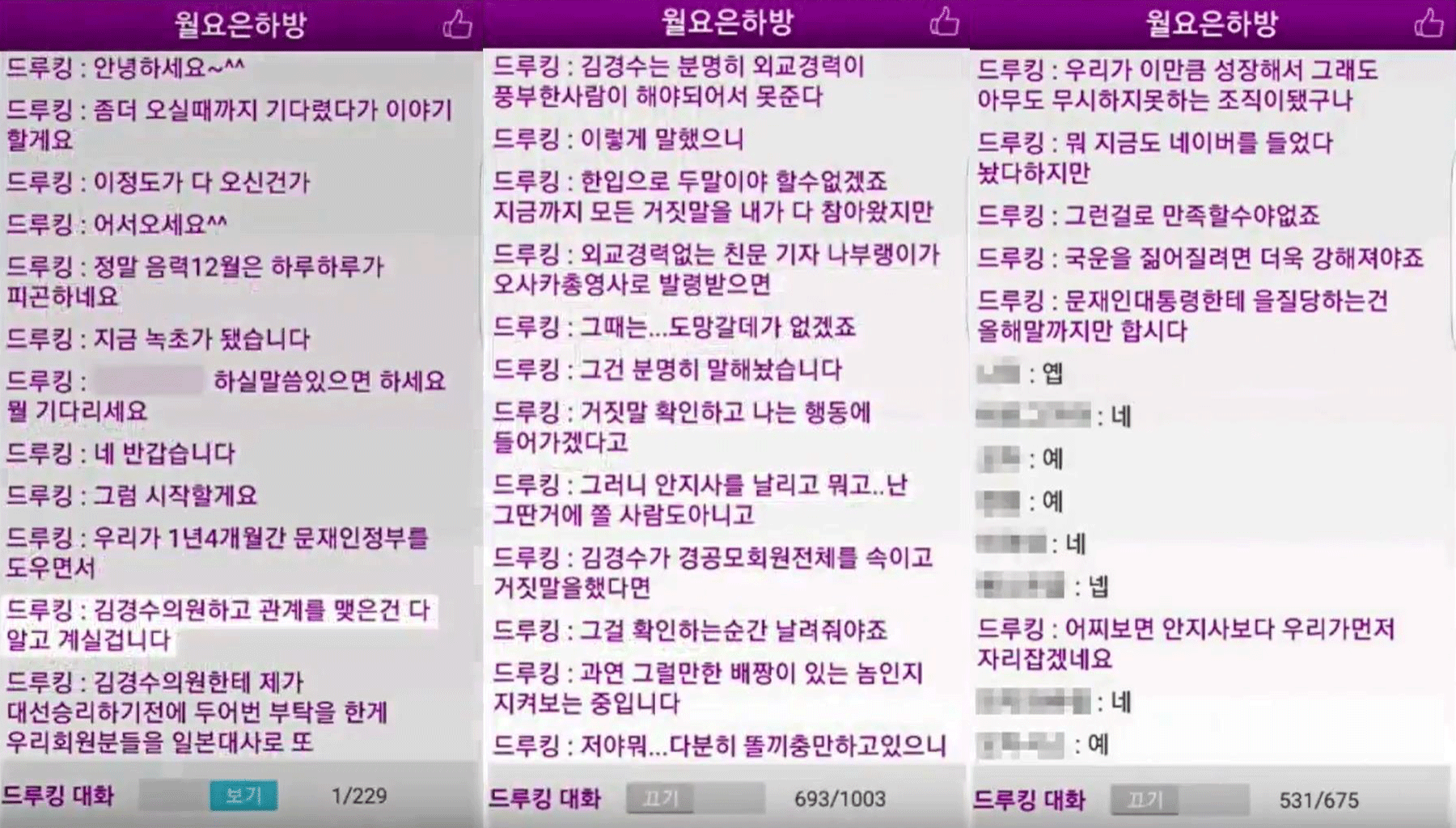댓글 조작을 주도한 김모씨(드루킹)가 경공모(경제적 공진화 모임) 카페 회원들과의 나눈 단체 채팅방 글 일부. [사진 KBS1 캡처]