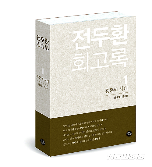 【서울=뉴시스】전두환 전 대통령이 '전두환 회고록'(3권)을 펴냈다. 3일 출간된 1권 '혼돈의 시대'(1979~1980)는 1979년 10월26일 박정희 대통령 시해사건부터, 12·12사태, 5·18 광주민주화운동 등 대한민국 격동의 현대사가 고스란히 담겼다.  5일 출간되는 2권 '청와대 시절'(1980~1988)에는 1980년대를 이끌어간 5공화국의 국정 수행 기록이 포함됐다. 마지막으로 7일 출간 예정인 3권 '황야에 서다'는 대통령직에서 물러난 이후 삶이 주축을 이룬다. 2017.04.03(사진= 자작나무숲 제공) photo@newsis.com