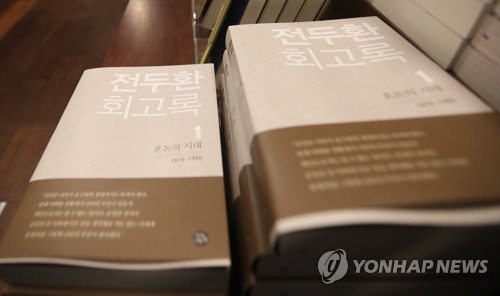 전두환 회고록[연합뉴스 자료사진]