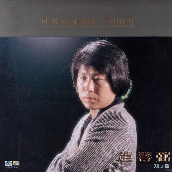 1981년 발표된 3집 앨범 재킷. '고추잠자리' 외에 '미워 미워 미워' 등 13곡이 수록돼 있다. [중앙포토]
