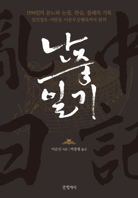 《난중일기: 1594일의 분노와 눈물, 한숨, 불패의 기록》(이순신 지음, 박종평 옮김, 글항아리)