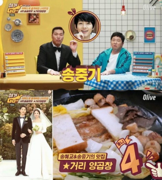 Actor Song Hye-kyo, Song Joong-ki Couples Cooking Fever was released.Seo Jang-hoon introduced the house YangoPochin, a shop selling Song Hye-kyo, Song Joong-ki, at the olive First GO! Broadcast on the 7th.Song Hye-kyo, Song Joong-kis Cooking Fever This restaurant boasts quirky charm with white kimchi.This place is especially called Cooking Fever which Song Joong-ki examined earlier.Song Hye - kyo, Song Joong - ki says ordered and baked grilled.Seo Jang-hoon explained, Wrapped in white kimchee and wear a mustard soy sauce and be amazed at eating it