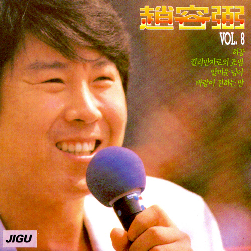 1985년 발매된 조용필 8집. 김희갑 작곡가, 양인자 작사가와 호흡을 맞췄다.