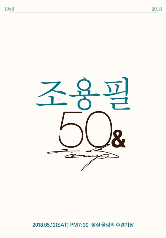 /사진제공=조용필 50주년 추진위원회