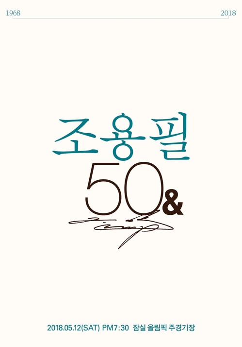 조용필 공연 포스터 [조용필 50주년 추진위원회 제공]