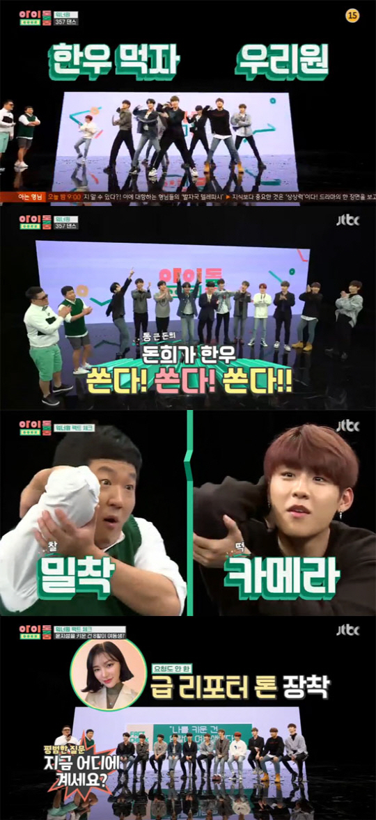 Wanna One has enhanced the quality of the first room of Idol room.JTBCs Idol room was first broadcast on Wednesday.MC Young Young-don and Defconn are the first idol professional entertainment programs on the channel. The first guest was Daese Idol Wanna One.On the day of Idol room, there was a new corner that was not seen in the past. Todays PICK stone camera will show one person direct cam for the first time in the entertainment program.Direct Cam is usually a fans shot of all the movements of a specific member, and in fan culture it is also an important introduction point to appeal to the member.There will be only one main character selected in the so-called PICK Stone corner: Wanna One lay on a huddle around the returning camera board; the camera picked Ha Sung-woon.Ha Sung-woon kissed the camera and performed a ceremony of joy.3/5/7 Dance is a game in which members as many as the number of members as the song sings during the song, and they fail if the number of members is wrong.It also requires physical strength, quickness and teamwork, and is a new concept dance corner where MC and high brain fighting should be held.Wanna One, who heard the explanation for the corner, expressed confidence that he could be successful at once.Jeong Hyeong-don responded to Wanna One, who shouted beef, saying, If you really succeed, I will shoot beef dinner.We are the people who had a meat dinner worth 3.5 million won, he said.But Wanna One failed from the first game: Jeong Hyeong-don shouted 7, and Lee Dae-hwi was found guilty.Defconn laughed at the pinch, saying, Why are you bluffing?Jeong Hyeong-don spoiled Going 35710 in advance, while Wanna One moved in a straight line.Jeong Hyeong-dons negative commitment to conversion also succeeded in a perfectly wonderful finish.The embarrassed Jeong Hyeong-don shouted Ill shoot beef, but walked to the success of Defconns nano dance and grew the edition.Meanwhile, in the Packt Check corner, I checked the Packt about Wanna Ones rumors.I tried to talk to Yoon Ji-sungs brother, Seulgi, about the rumor that 80 is my sister who raised Yoon Ji-sung.Kang Daniel said, Intellectuality is a broadcasting genius that threatens his brother Bob Gil three times. His brothers artistic sense was excellent.Ms. Seulgi was surprised by the self-situation drama, saying, I raised it a little bit and put it down rather than raised it.He then went on to check on Kang Daniels Declaration of Jelly Stopping of Shocking.Kang Daniel said, At the time of Produce 101, the party fell, so I started to find sweets because I could not concentrate. I am eating again after treatment now.Idol room served a dentist to diagnose Kang Daniels condition; the doctor checked it and diagnosed him with no eating jelly and frustrated him.Even the fingers are pretty, and there is a nickname of Simuson which means sexy hand even if spinach is done.So, Ong Sung-woo directly spewed spinach and gave a sexy appearance, making the atmosphere of the studio hot.Park Jihoon declared his graduation from Wink and Storage so he prepared a graduation ceremony for tears and finished with a last wink and storage.For Park Jihoon, who leaves room, the MCs looked determined.Park Jihoon said, If you use it, I will store the headset with the sign in Idol room.In addition, Park Woo-jins all-round dance and a hairy man Hwang Min-hyun proved to be a tallow hair at all, Bae Jin-youngs face genius, and the secret of the hidden Shinchae of Rygwanlin were revealed.Finally, Jeong Hyeong-don thanked Wanna One for appearing in the first episode, I will keep the beef dinner.
