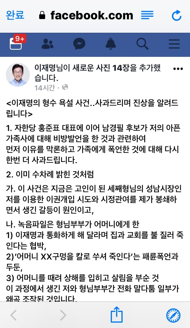 더불어민주당 경기지사 이재명 후보가 이른바 ‘형수 욕설 사건’의 진상을 자신의 페이스북에 공개하고 사과했다.