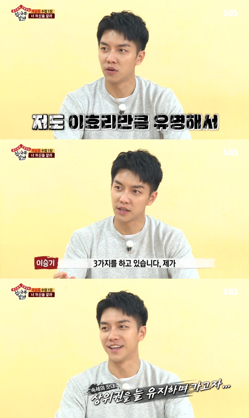 The self-styled sickening singer and actor Lee Seung-gi has confessed to the inside hidden in front of the Buddhist monk.Lee Seung-gi went to the 9th master with actor Lee Sang-yoon, singer Yang Sung-jae, and comedian Yang Se-hyung on SBS Good Sunday - All The Butlers broadcast on May 13th.It was the Buddhist monk that appeared as a new master on the day.Buddhist monk is a monk and social exercise who works in Gyeongju. In 1988, he established a Buddhist community community and conducted performance guidance and social activities.In 2002, he was awarded the Nobel Peace Prize in Asia, which is called the Nobel Peace Prize.The reason for the public to be widely known was the Instant Messenger lecture that was held in 45 cities for 45 days from the 2000s.Instant messenger is to listen to peoples troubles and help them find their own answers through dialogue.The lecture video received a lot of attention by exceeding 100 million views on YouTube, the largest video site.Buddhist Monk is considered a mentor to many stars such as actor Han Ji-min, Shin Min-ah, Jo In-sung and Noh Hee-kyung.In particular, Han Ji-min appeared on the broadcast by telephone connection, and gave a hint to the members of All The Butlers about the Buddhist monk and expressed his respect for him.The Buddhist monk, who met in person, showed a straight character as a person who was respected by many people, and impressed the members with a clear teaching.At the first meeting, he immediately said, What teaching is the teachings. Bring a shovel and start farming. Lee Seung-gi embarrassed the members. Yes? Right?, and the law monk replied, You have to work to eat.Lee Seung-gi asked, Why are you farming? And Buddhist Monk said, You should produce your own food.He also stung Lee Seung-gis fault; Buddhist Monk explained that the highs are relished and that he feels as distressed as he is excited by the popularity.Lee Seung-gi quipped numbly, Im not as excited as I thought.If you do this, its okay to play, but you dont get a party as a worker, Buddhist Monk later pointed out to Lee Seung-gis clumsy hands.Lee Seung-gi asked, Is it okay to be here as a date course? And Buddhist Monk said, Suddenly, what date course?I told you about the entertainment when I was an entertainer, he said. I thought it was an entertainment that I played, but it sounded like a man and woman in my ears. Lee Sang-yoon said, Do you normally listen to what you want to hear?I think Im in love now, from morning, and Lee Seung-gi said, Im not out of the world yet. Im a kid who is in the world.Let me get out of it once, really, empty my mind, he said.There was also a story about love and marriage, which are common troubles of people.Lee Seung-gi asked, What kind of woman should we meet? And Buddhist Monk said, Marriage and love is different.Because they are in love and confused marriage, they have problems. Love is separated and meet when they are good, and marriage is living together in a house.You have to think marriage is The Roommate, she said.We see the person first when we marriage. The second time we see ability. What school is there, where is the company, what parents do.But few people ask me that it is difficult because of marriage life and ask me that there is a problem with my husband or wifes face.Most of them are like differences in lifestyle and personality, he added. When you live with The Roommate, the other person is not so important. Lee Seung-gi, who has gained another enlightenment, said, Hey... Ill have to fix the standard by cutting it all out.Lee Seung-gis troubles counseling was not the end here.Lee Seung-gi asked Buddhist monk, I did not recognize Lee Hyoris sister before, and Buddhist monk replied, I did not recognize it at first.Lee Seung-gi, after raving Im as famous as Lee Hyori, said Im doing three things: I made my debut as a singer; the lyrics of the song are quite upbeat.He is also a singer and an actor.And I am doing three kinds of entertainment together. I went to the army hard and did things that others did not do. When I get a chance, I want to show it, I want to boast, and I seem to have a hard time.How do you manage that?Buddhist monk said, Going to the army is not a pride that all South Korean men have gone.I want to say that everyone has done a normal job, but people around me do not do it, so I have been going harder.Others would say, All South Korean men have been there, but they have gone alone. I went to the army, but I cant say.If you ask where you have been, you can say that you have been to a special war. Lee Seung-gi expressed his reflection that he was suddenly embarrassed.hwang hye-jin