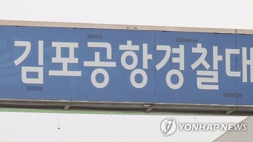 김포공항경찰대 [연합뉴스TV 제공]