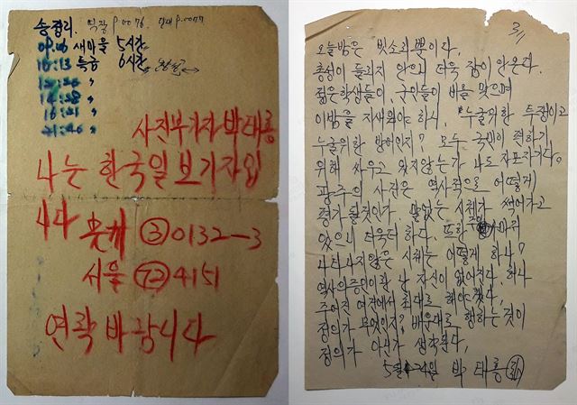 박태홍 전 한국일보 사진부 기자가 잘 못 됐을 경우에 대비해 품고 다닌 신원 확인용 메모와 기자로서 자괴감을 토로한 일기의 일부.