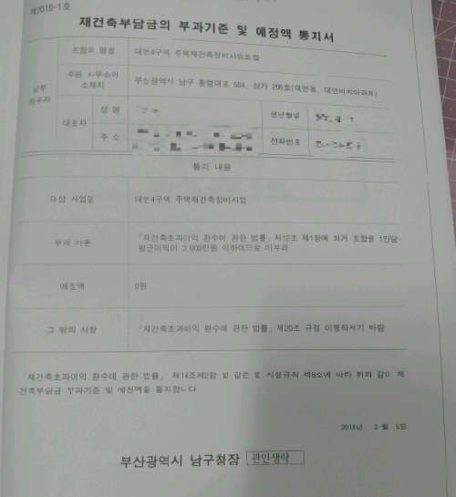 [사진=부산 남구청이 지난 3월5일 대연비치 재건축 조합에 보낸 재건축 부담금 예정액 통지서. 평균이익이 3000만원 이하이기 때문에 부담금 미부과 대상이라고 적혀 있다.]