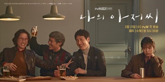 TVNs tree drama My Uncle (playplayplay by Park Hae-young, director Kim Won Suk, production studio Dragon, green snake media) ended.On the 17th, which ended the journey of the past nine weeks, the broadcast recorded its highest audience rating with an average of 7.4% and a maximum of 8.8% in the ratings of paid platform households including cable, satellite and IPTV.My Uncle, which has been the beauty of the kind of thing, has been left as the subject of the issue and the controversy related to the age of the main characters before the broadcast.My Uncle is a long-spirited work that looks at people who endure the world, and it is an atmosphere that has become a life drama of many people.The characters in the works drawn by Park Hae-young and Kim Won Suk were all sympathetic because they were living a reality that was not different from ours.In the unique material of Doing, the faces of human groups who suffer from real wars such as promotion, unemployment, dispatch, and real wars, such as middle-aged kangaroos, separation, and family problems of affair, rang the hearts of viewers with a warm and warm impression.However, My Uncle was concerned about the relationship between Lee Sun Gyun and IU, who were 18 years old before the broadcast, and the drama.The relationship between a 45-year-old married man and a 21-year-old woman, and the Lolita controversy that followed the previous album of IU, were revealed as excessive worries and controversy.IU said, I recognize the controversy of the album as a singer in the past.If I did not feel right when I met my controversy and this article, I would have cut it. When I read it purely, it felt like a good article without such nuance. In addition, in the first broadcast, the so-called date violence controversy was caught up in the controversy, and brutal violence scenes were mentioned as problems.This led to the intellectual need for ethical standards that have changed in dramas and movies.However, the production team made it clear that it was not a beautification of dating violence by asking for a long breath to see the work, saying, Please watch the future development of the relationship between the two.There was also an episode of the broadcaster Yoo Byung-jae apologizing.He posted a pure review of My Uncle in his fan cafe and was hit by an untimely bliss. Yoo Byung-jae is not a simple romance related to My Uncle.I think it would be really good to have prejudice against the age difference between men and women, and I think it is not justification of (violence) although strong violence comes out. However, as some fan cafe members posted a contradictory article and the controversy grew, Yoo Byung-jae said, I did not know that what was a simple cultural taste could be a fear in reality for some people.I also looked back on whether it was not a vested interest with gender power. Even in some of these controversies, My Uncle eventually persuaded viewers with authenticity.A man in his 40s and a woman in her 20s who endured the weight of life, likewise, came to humanism rather than a love line, and Lee Sun Gyun and IU breathed into the character and made another life character.The story of a person rooted in the world in their own way. The warm ending of My Uncle made the hearts of the viewers displeased.But if there is still an uncomfortable gaze, it will be up to those who have not seen the drama (at all, or properly).tvN