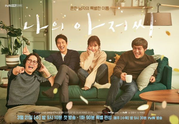 The TVN drama My Uncle (playplayplay by Park Hae-young, director Kim Won Suk), which tells the story of a three-brother uncle who lives with the weight of life and a woman who has lived rough through each other, ended with the broadcast on the 17th.It is a dark and heavy, but not tired, picture of everyday life that ordinary people experience in their circumstances and situations, away from heavy contextual flows such as chaebol and political power.And there is Lee Ji-an, the center of the drama conflict and another axis that draws empathy.Lee Ji-an is a person who lives in the whole body of the reality.He is the CEO of a company that joined the company as a contract worker for three months and will spy to find weaknesses of Park Dong-hoon (Lee Sun Gyun), but he is rather a character who falls into his warm charm and becomes awe of humans for the first time.The rough and rugged Ijian is delicate and delicate.A broadcasting official told Dong-A.com, We are still more comfortable with IU than Lee Ji-eun, but the act and passion shown in My Uncle make us applaud.Who would have imagined that IU could show such an Acting, and there are more and more actors who want to work with IU after seeing My Uncle.Im looking forward to acting as well as singing in the future, he said.