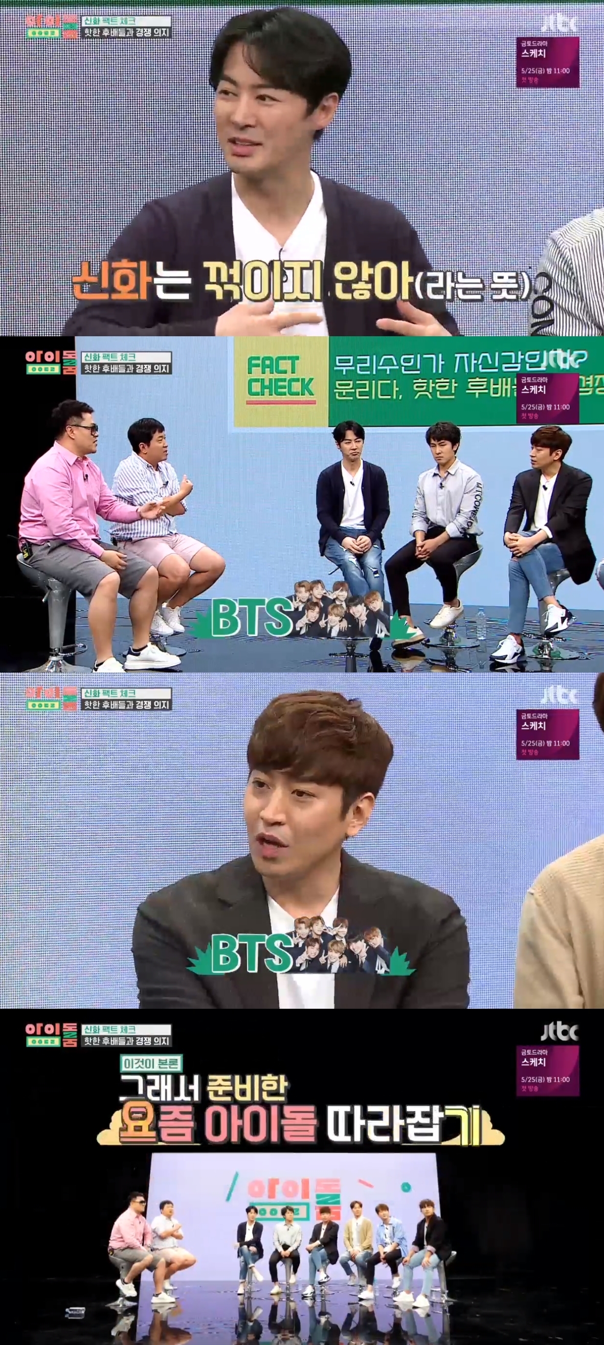 On JTBC Idol room broadcasted at 4:40 pm on the 19th, a myth appeared in Packt Check corner.For the Packt check, Minwoo showed off his own part gymnastics: You can lie down like this, then grab your fist and hit your tailbone, he explained.Defcon asked, How many times do you have to knock open? and Jeong Hyeong-don challenged the Fart gymnastics himself.Minwoo directly hit the Jeong Hyeong-don tail bone, and Jeong Hyeong-don said, I do not know what it is, but I am going to come out now.Eric Mun apologized for his past remarks and said, I think BTS is a proud junior because he is active in foreign countries on behalf of Korea these days.