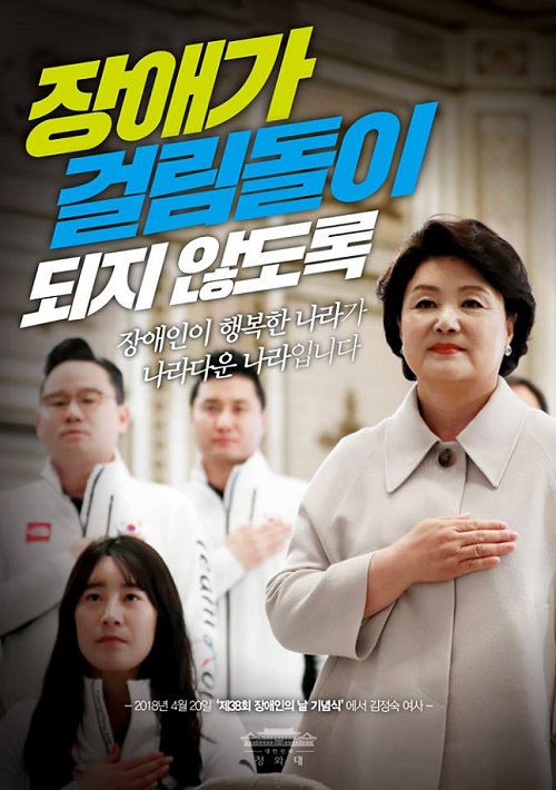 김정숙 여사는 지난 4월 20일 제 38회 장애인의 날 기념식 축사에서 장애인을 위해 환경을 개선할 것을 약속했다.ⓒ청와대