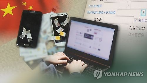 중국 유출 개인정보가 범죄에 악용…보안 대책 시급(CG) [연합뉴스TV 제공]