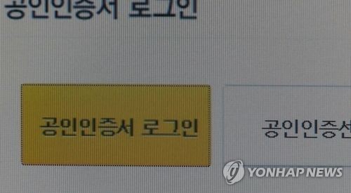 공인인증서 [연합뉴스TV 제공]