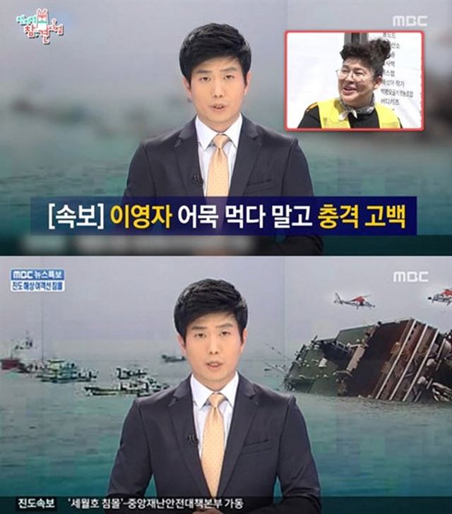 5일 방송된 MBC ‘전지적 참견 시점’(위쪽), 2014년 4월 16일 세월호 참사 당시 MBC 뉴스 특보(아래쪽). MBC 캡처