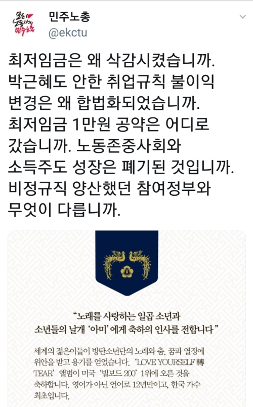 The National Federation of Democratic Trade Unions (KCTU) has been embroiled in an untimely Twitter Inc controversy.KCTU posted a post criticizing the revision of the Minimum wage expansion plan that passed the National Assembly recently, and attached a congratulatory message sent by President Moon Jae-in to singer BTS.Online, What does BTS and Minimum wage have to do with it?The first and second parties in the House of Representatives, the Democratic Party of Korea and the Liberty Korea Party, led by some amendments to the Minimum Wage Act, were decided.The amendment includes a portion of regular bonuses and benefits in the range of Minimum waage inclusion.KCTU, which has maintained its firm opposition, immediately protested, saying, It is a bad thing that ignores the reality of workers.KCTU mentioned the achievement of the Minimum wage of 10,000 won in 2020, which President Moon promised in the 19th presidential election, on the official Twitter Inc account, saying, Why did you cut the Minimum wage?Where did the Minimum wage pledge of 10,000 won go? What is the difference between the participatory government of President Roh Moo-hyun, which produced irregular workers, he wrote.Why did the change in the disadvantages of the employment rules that Park Geun-hye (former president) did not do become legal? he said, adding that he was criticizing the Moon Jae-in administration on the day.The controversy erupted in the attached photo, not the text of the post.KCTU Twitter Inc. attached an official celebration to BTS and fan club Ami to the post in commemoration of President Moons rise to No. 1 on BTS Billboard 200, the main chart of the US Billboard.Twitter Inc.lian, who identified himself as a KCTU member, protested to KCTU, saying that there is room for criticism that the KCTU post criticized President Moon as being indifferent to the Minimum wage and only care about certain singers.Its right to set these tweets apart from President Moons personal account, he said. Isnt the president supposed to send a harmony when he sends the celebration?Do you interpret it as taking a singer and ignoring a worker? KCTU Twitter Inc. account dismissed the protest by replying, There is no such interpretation anywhere in this account.However, the controversy has continued for four days: on the 31st, social networking services (SNS) and online communities, there was a backlash to the effect that why do you sow ashes on President Moons pure celebration intentions?KCTU explained that the post was to point out President Moons lack of interest in the Minimum wage.I didnt know there was any backlash online, a spokesman for KCTU said in a telephone conversation with the company.There is no protest that came in, he said. It seems that President Moon attached the celebration to the post as a representative example of his interest in other places without expressing any position at all when he was dealing with the important bill called the Minimum wage.This is contrary to the explanation of the official Twitter Inc. account.Meanwhile, KCTU announced that it will launch a sit-in in front of Cheong Wa Dae and a 1 million-nation signature campaign from next month to scrap the amendment bill for the Minimum wage law.In the criticism of the revision of the Minimum wage law, President Moons celebration was attached / Resuscitate in pure celebration intention