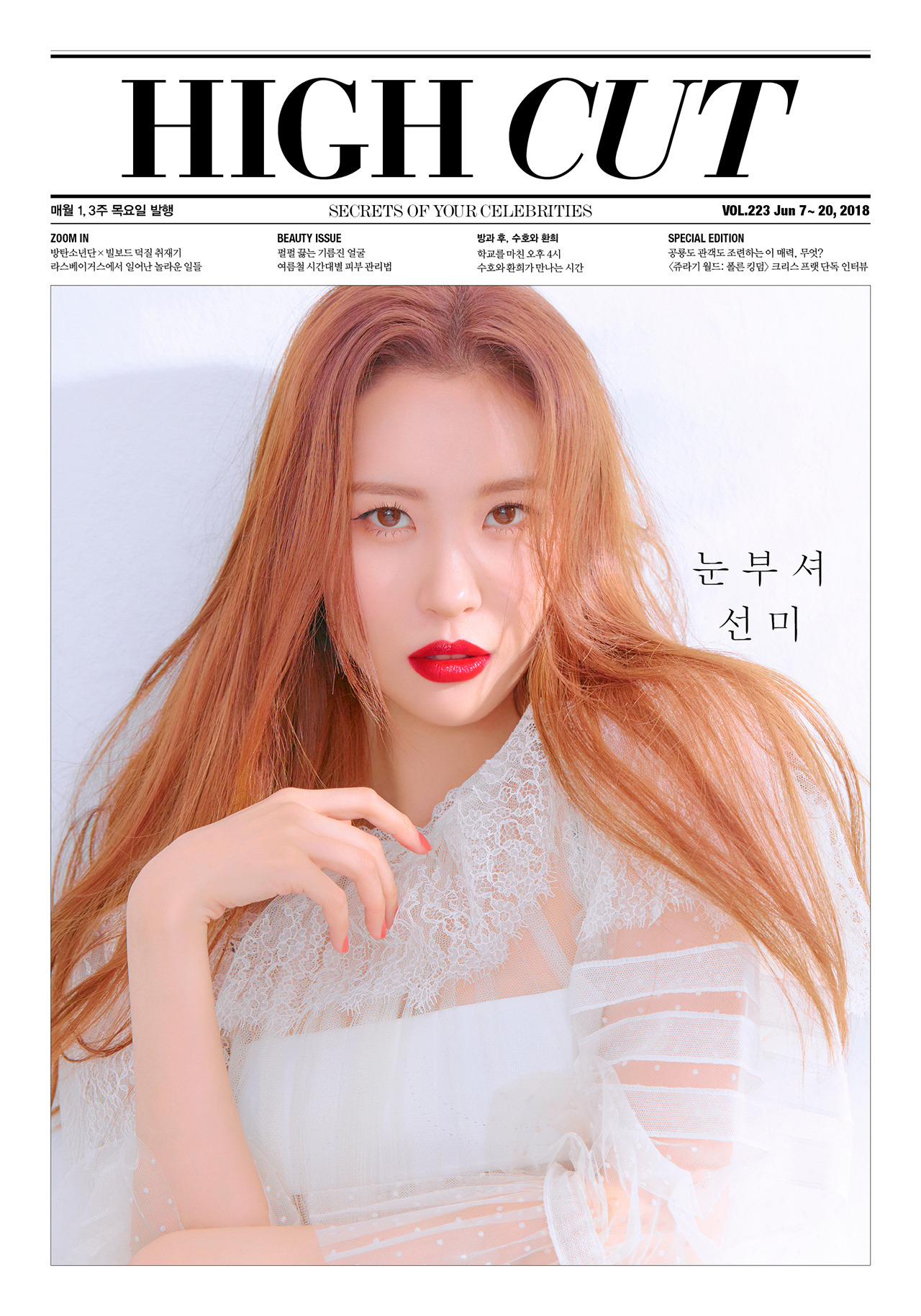 Sunmi showed off the charm of Beauty Queen through the star style magazine Hycutt picture published on the 7th.As proof of the title of Lipstick Wanpanmaid, Dior Beautys fresh and fascinated color Lipstick and makeup were digested.Lipstick, which has RED, orange, coral and hot pink colors that will play a powerful point in summer makeup, permeates the lips like juice.In particular, the orange Lipstick showed a perfect synchro rate with Sunmi, called Human Peach, and turned on charm and beauty.As well as the Fascinational flawless skin expression, Sunmis colorful facial expressions and poses are also outstanding.In the interview, Sunmi said, I did too much body gags about JTBC4 observational entertainment Secret Sister recently started.There are few people shooting, and when I went back to the camera, I blinked. I saw all the usual behaviors at home.Even when I tried to take off my clothes, I laughed, Aaa camera! And even when I was going to the bathroom, Aaa camera!Secret sister also revealed her impressions with Red Velvet Seulgi, who said: I originally liked Red Velvet so much.At the end of the main character activity, Red Velvet came back to Bad Boy and had many opportunities to see the stage, among which Seulgi was very prominent.Its so cool and chic, the power from the big keys and the ghetto.Sunmi, who has been truly free on stage since Innocent Thing, said, Even though I had a solo album and Wonder Girls, I had not found my identity until then.I had a lot of time to come out of JYP and think about me, but then I started to virtue about people.I was stuck in the middle of my investigation because I thought, I do not want people to hate it, I do not want to say anything.There are people who hate Michael Jackson, Prince, and Beyonce... Before returning to Innocent Thing, I got an enlightenment.It seems to be reflected in the music video and delivered to people through the stage. Sunmis interviews with the pictures can be found in Hycutt 223, published on June 7.