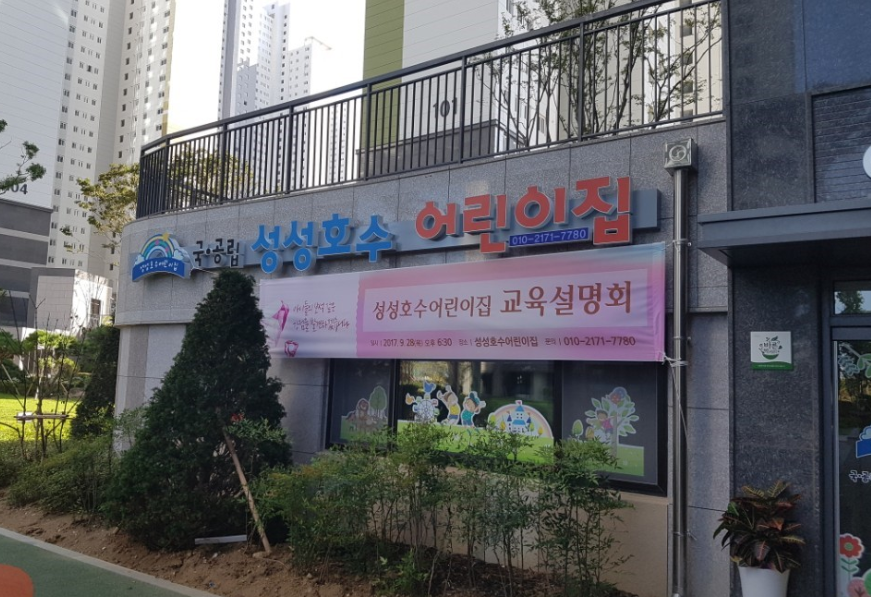 국공립레이크어린이집 이미지