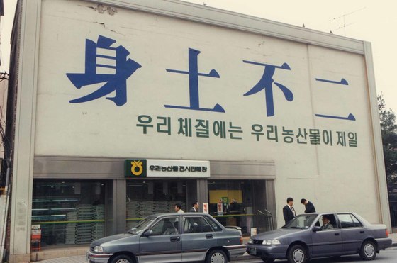 "신토불이" 라는 글자가 적혀 있는 농협 매장