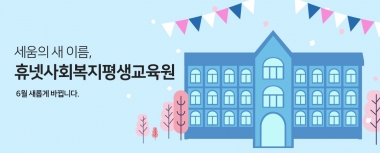 세움평생교육원 이미지