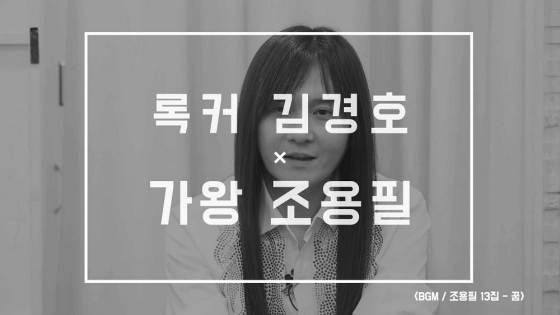 /사진제공=조용필 50주년 추진위원회