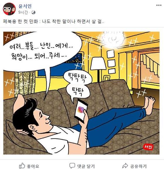 On the 21st, Yoon Suh-in released a cut comic on his Facebook page with the article, One Cut Manga for Pebuk: Ill Live With Good Words.The comic book released shows a man, believed to be Jung Woo-sung, lying comfortably on a luxurious house sofa and posting an article on SNS saying, Please be a hope for you Refugee.On the 20th, Yoon Suh-in wrote on his Facebook page, Concept actor Jung Woo-sung, SNS, mentioning the Refugee issue...Please be a hope and said, Why do not you want to be a hope for me?I will be a concept actor who will become a conceptless cartoonist. An article by Yoon Suh-in, Gong Yoo, was an article posted by Jung Woo-sung on his Instagram on Tuesday.Jung Woo-sung posted a picture of the Kutupalong Refugee village in Bangladesh on the day, saying, Today is World Refugee Day.Im told that 68.5 million people lost their homes in World, 16.2 million of them lost their homes during the year 2017; join me today with #Refugee.I hope that they will be hopeful with their understanding and solidarity. The Jeju Island Yemen Repugee issue is a matter of concern that has come up to the Blue House petition.For this reason, Jung Woo-sungs writing was controversial enough to be divided into pros and cons.The Jung Woo-sung sniper by Yoon Suh-in has also been a hot topic in conjunction with social problems.However, Yoon Suh-ins article is criticized for ignoring Jung Woo-sungs being a goodwill ambassador for the UNRefugee Organization.Currently Jung Woo-sung is one of the 11 former World official UNRefugee Organization (UNHCR) Goodwill Ambassadors.He was appointed as the first celebrity supporter of the UN Refugee Organization in 2014 and was appointed as the 10th Worldly Ambassador in May 2015 and the second Goodwill Ambassador in Asia.Since then, Jung Woo-sung has been steadily promoting the difficulties of Refugees as a goodwill ambassador and encouraging sponsorship.Jung Woo-sungs article on Refugee can be seen as an extension of goodwill ambassador activities.On the other hand, 81 Yemen people arrived in Jeju Island on the 2nd day of the direct flight to Kuala Lumpur, Malaysia.There are 168 Yemen nationals who entered Jeju until April this year.
