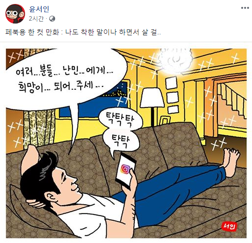 Webtoon writer Yoon Suh-in painted a cartoon that seemed to have shot Jung Woo-sungs appeal for the Refugee issue.On May 21, Yoon Suh-in released a cartoon on his Facebook page with an article entitled A Cut Cartoon for Pebuk: Ill Live with Good Words.The comic shows a person who is presumed to be Jung Woo-sung lying on a sofa in a luxurious house and doing SNS comfortably.The man writes, Lets hope for you guys...This is the second sniper by Yoon Suh-in against Jung Woo-sung.Earlier, Yoon Suh-in criticized Jung Woo-sung for posting on SNS on the 20th World Refugee Day.At the time, Jung Woo-sung said, 68.5 million people in the former World have lost their homes, of which 16.2 million have lost their homes in 2017.I want you to be with Refugee today, and be a hope for them with understanding and solidarity, said Yoon Suh-in, Why should you be a hope for others?Youre not hopeful, Mr. Woo Sung. You should live with at least a few people and say this.On the other hand, Yoon Suh-in has caused various controversies such as mocking the Danwon High School and the girl prize, which were hurt by the Seowall incident on SNS, and sexualizing Girls Generation.Yoon Suh-in was also controversial due to his far-right tendencies.