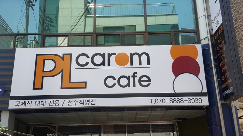 동네당구클럽 이미지