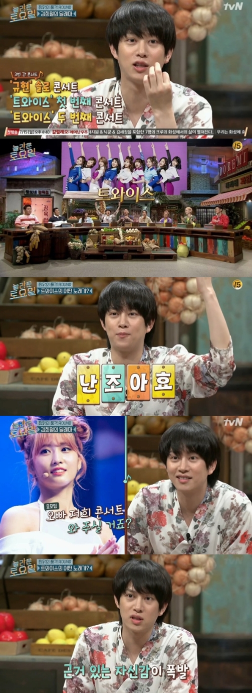 Group Super Junior Kim Hee-chul revealed great Twice love.Super Junior Kim Hee-chul and Promis Nine Ina Kyung appeared as guests on TVN Amazing Saturday broadcast on the 23rd.Before the song dictation, Boom said, There has never been a single round so far. Kim Hee-chul said, I will do it once like a human jukebox.I will hit it in the first round. Even Kim Hee-chul said, When Lee Jung-hyuns Change was released as a mission song, I was right as soon as I heard it.In the ensuing song dictation, Big Bangs BABE was presented. Kim Hee-chul showed strong confidence and claimed that the last lyrics were BABE.However, some members said, It sounded like you. However, Kim Hee-chul, who was strong, wrote the correct answer in the claim as BABE, but the answer was you, and Kim Hee-chul lost.Since then, Twices Elegant has appeared as a mission song. Kim Hee-chul, who is usually known as Twice Duckhoo, said, It is too easy.Every single song in the album is good.In particular, Kim Hee-chul showed his affection for Twice so much that he took Twices Concert.He said, I went to Kyuhyun Concert once and Twice Concert TWICE, he said.Photo = TVN broadcast screen