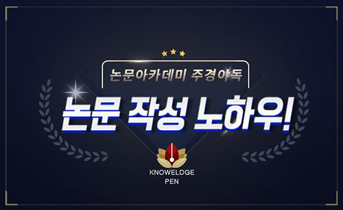 아카데미논문컨설팅 이미지