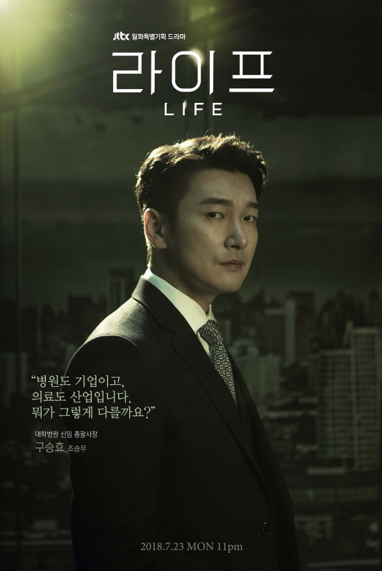 Life Jo Seung-woo overwhelmed the atmosphere.JTBCs monthly drama Life, which will be broadcast on July 23 following Miss Hammurabi, first released a character poster of Jo Seung-woo on the 25th.Life depicts the story of a collision between the beliefs of the person who wants to keep and the person who wants to change, like the violent antigen antibody reaction in our body.It contains the psychology of the examples of the doctors beliefs, the cool A winner Koo Seung-hyo, whose numbers are important, and the characters surrounding them.Lee Soo-yeon, who opened a new chapter in the genre with Secret Forest, and Hong Jong-chan, who was well received for his delicate production in The Most Beautiful Breakup in the World, coincided.Lee Dong-wook, Jo Seung-woo, Won Jin-a, Lee Kyu-hyung, Yoo Jae-myeong, Chun Ho-jin, Moon Sung-geun, Moon Sori, Yeom Hye-ran and Tae In-ho.Jo Seung-woo is a cold face that can not easily read emotions, but his deep, sharp eyes are sharp and intense as if he is penetrating his opponent. Hospitals are companies, medical care is industry.A line of copy of what is so different? I also raise questions about the character of Seung Hyo, who will cause a wave to the NTU Hospital Metro station.Jo Seung-woo plays the cool A winner who is important in numbers and the general manager of NTU Hospital Metro Station.A person who constantly envisions business direction and predicts and prepares for Plan B in the future.Koo Seung-hyo, who has been the youngest CEO of the group, will be at the center of the strong wave as he becomes the general manager of the NTU Hospital Metro Station, which deals with the lives of people, not objects.It is also worth looking forward to the synergy of acting with Lee Dong-wook, the example of the expected confrontation.Jo Seung-woo, who has been preparing for a long time in the role of a character named Koo Seung-hyo, who is not easy to define, said, I think it will be much different from the existing medical drama.I am working hard with good actors, so I would like to ask for your expectation. I can see another charm of Jo Seung-woo, who has realized the character with his own color and has given more surprise than expected.We will increase the attraction of the drama with the essence of delicate and sharp smoke, he said.It will be broadcast first on JTBC at 11 p.m. on the 23rd.Photo: Seignal Entertainment Group, AM Studio