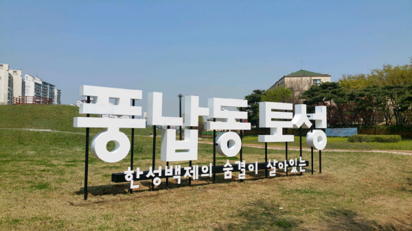 풍납동에선 '백제'라는 이야기도 꺼내면 안됐던 시절이 있었다고 한다. 사진은 풍납토성 간판. /송파구청 제공