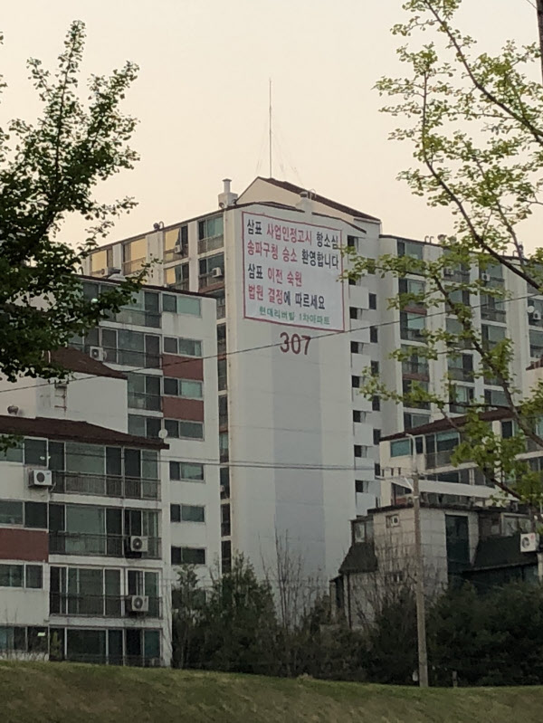 풍납토성 보존지역엔 삼표산업이 레미콘 공장을 운영하고 있다. 삼표 풍납공장은 사적으로 진행돼 보상 및 수용이 진행될 예정이었으나 삼표 측은 소송을 걸었다. 현재 대법원 판결이 진행 중이다. 사진은 인근 아파트에 삼표산업 이전을 촉구하는 현수막. /이상빈 기자