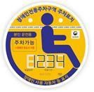 장애인전용주차구역 주차표지 [서울 중구 제공=연합뉴스]