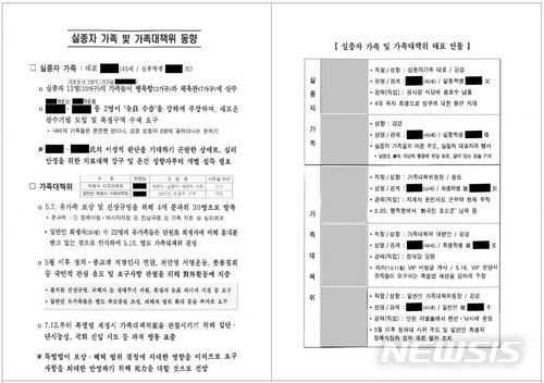 【서울=뉴시스】국방 사이버 댓글사건 조사TF는 2일 '국군 기무사령부의 사이버 댓글활동 등 여론조작 행위를 조사하던 중, 기무사가 온라인상의 여론조작을 넘어 세월호 사건에도 조직적으로 관여한 문건 등을 발견했다고 밝혔다. 사진에 나온 문건은 실종자 가족 및 가족대책위 대표 인물의 성명, 관계, 경력 등을 정리하고 성향을 강경·중도 등으로 분류한 것이다. 2018.07.02. (사진=국방부 제공)photo@newsis.com