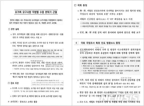 【서울=뉴시스】국방 사이버 댓글사건 조사TF는 2일 '국군 기무사령부의 사이버 댓글활동 등 여론조작 행위를 조사하던 중, 기무사가 온라인상의 여론조작을 넘어 세월호 사건에도 조직적으로 관여한 문건 등을 발견했다고 밝혔다. 사진에 나온 문건(왼쪽)은 유가족들이 무분별한 요구를 한다는 전제로 유가족들에게 국민적 비난 여론을 전달하여 이를 근절하겠다는 취지의 보고서. 오른쪽은 국회·국회의원 등의 동정을 포함해 보고한 내용. 2018.07.02. (사진=국방부 제공)  photo@newsis.com