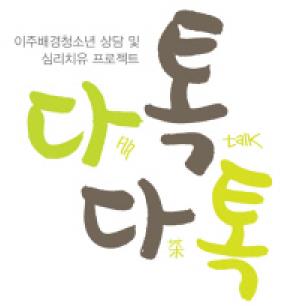 이주배경청소년지원재단 이미지