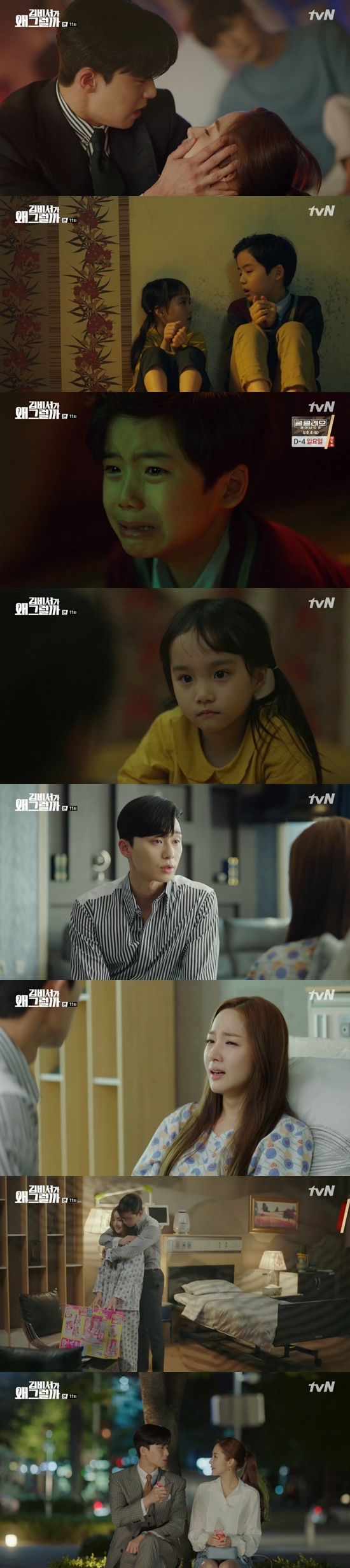 .The whole story of the kidnapping of Park Min-young and Park Seo-joon was revealed.In the 11th episode of the TVN tree drama Why Secretary Kim Will Do It (playplayed by Jung Eun-young/directed by Park Joon-hwa), which aired on the 11th, Kim Mi-so (Park Min-young) was shown regaining his memory.On this day, Kim Mi-so was reminded of the memory of the past while watching the magic show stage.The figure of the woman who came down on the stage was reminiscent of a woman who committed suicide by hanging her neck during the kidnapping of the past.Lee Yeongjun (Park Seo-joon) ran over and kept his side as Kim Mi-so fainted.The story of the kidnapping that Kim Mi-so and Lee Yeongjun had suffered as children was then drawn: a young Kim Mi-so was abducted by a kidnapper while waking up alone at dawn to find his mother.Where the abducted was held a young Lee Yeongjun, who soothed Kim Mi-so by looking at the kidnappers attention and comforted and persuaded the kidnapper to die together.The kidnapper gave up killing Lee Yeongjun and Kim Mi-so and died alone. Lee Yeongjun felt a great fear watching the kidnapper die.However, he took Kim Mi-so and left the house of the dead kidnapper, and even walked Kim Mi-so home safely.Lee Yeongjun grew up suffering from trauma. He went to see Kim Mi-so again, but Kim Mi-sos family had already moved.Then, after becoming an adult, he witnessed Kim Mi-so, who accidentally found a job, and Lee Yeongjun hired Kim Mi-so as secretary.Meanwhile, Kim Mi-so came to his senses in the hospital and told Lee Yeongjun, Sung Hyun brother, I am all Memory.I also said that I wanted to say that I was grateful for keeping my brother so much.Lee Yeongjun admitted to Kim Mi-sos questioning that he had failed to hide it to the end. Kim Mi-so did not want to regain Memory and get sick.Kim Mi-so received a promise not to hide anything in Lee Yeongjun and comforted Lee Yeongjun, saying, Lets bury the memories that were not as good as us.I like it because youre my brother, Kim said. Lee Yeongjun also said, I like it.I am meeting a smile again, confessions said.Among them, Lee Sung-yeon (Lee Tae-hwan) also regained Memory.Lee Sung-yeon expressed his resentment to Choi (Hye-ok KIM), who told the truth, saying, Why did you say so late? And Young-joon did not lose Memory.I am remembering everything that day. 