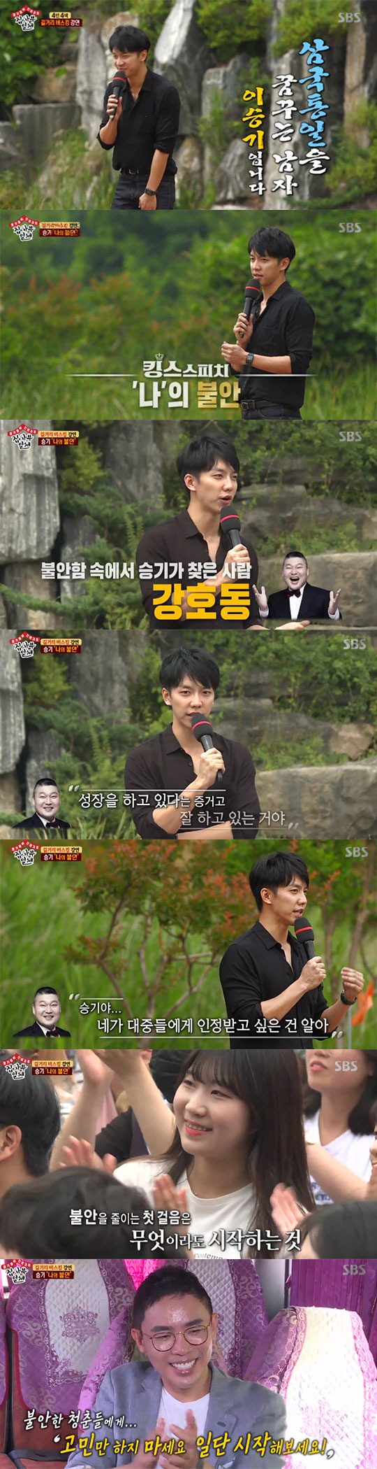 All The Butlers Lee Seung-gi gave a hot impression with the words Do not worry, start once.On the 15th SBS All The Butlers, Lee Seung-gi and Lee Sang-yoon, Yook Sungjae, and Yang Se-hyeong, who were in the instant guerrilla lecture Kings Speech on My History with the suggestion of Master Seol Min-seok, were broadcast.Its confidence to be active, its the first factor in self-esteem, Seol Min-Seok said of Lee Seung-gi, likening it to Jeongjo Daeoa.Yook Sungjae said, I am good at listening, said Lee Sang-yoon, Moon Jong, the best Korean star in Korea. Hwang Hee Jung Seung and Yang Se-hyeong compared it with Hwang Jin-yi.Seol Min-Seok suggested a one-minute speech pretalk, saying, If you put it in a song, it is a bus king performance, and if you put it in a horse, it is a bus king lecture.The highest score was Lee Sang-yoon.Seol Min-Seok introduced Yi Sun-shins anecdote, saying, Im a drama film major. What can I do better than people who came out of Seoul National University?It is to make probability, to create conflict, to immerse in it, and to convey the scene of history vividly. Seol Min-Seok then said: Tell the audience what you want to hear tomorrow, you shouldnt be playing games.I do not care if I can not do it. He said, I will pass on a time to suck the audience. The point of the co-op confrontation was 80kg game using Seol Min-Seoks trademark scale.The person who added the object to his weight and hit the closest to 80kg won. The first place was Yang Se-hyeong, who had a good score of 80.4kg.Finally, Lee Seung-gi with a rice cooker was 81.3kg. Lee Seung-gi was out of the way to the scales and climbed to the scales with 80.0kg.Yang Se-hyeong, laughing triumphantly, declared: I never share honeytips.Seol Min-Seoks special skill was question: Seol Min-Seok gets trouble when youre trying to sleep and you know the answer? You know the heart beats from then on.Give me a gift if you answer the right answer. It is important to communicate with the audience. The other three people tried to overhear it outside, but failed.On the day of the lecture, Seol Min-Seok emphasized, We are not teaching, we are going to communicate.Yang Se-hyeong revealed that his score was 88 points, saying, I did my best and 88 points came out.Its a bit funny to give a lecture to those who study hard, but I think its up on the gag side, jokingly when youre drinking with comedians and saying, Gag vs.I will chew it up. Yang Se-hyeong then quoted Michelangelo as saying, Everyone can do what is good in sight. It is important to try when you know me when others do not know.I have to work harder at that time to get good grades. He was impressed by the message, I know, my efforts .Seol Min-Seok praised the students are concentrating because the story in the mind comes out authentically.Yook Sungjae said, I do not know what Im talking about.I have been debuting for about seven years, but the stage is still strange and trembling, so I look at the ground.But Yook Sungjae encouraged himself, I can do it well, I can do it well. I have unfounded confidence in young people in their early 20s.There is no basis now, but we can move forward to the future. The future is the basis. Lee Sang-yoon said: Its not an actor major; is there any talent for me to play an actor?I was struggling to do Choices while I was worried, he said. I went on a trip and traveled.I saw you dancing, and I had a wig and a runny nose. I hated it more than I died, but I was greedy when I tried.If you are just trying to do what you want, you may miss something important. If you are upset about your job and grades, why not look at something other than studying now? Lee Seung-gi introduced himself as Lee Seung-gi, a man who dreams of unification of three countries, acting entertainment song.The subject he choices was my anxiety: Lee Seung-gi said: I had a lot of trouble after discharge, too, and I consulted my brother Kang Ho-dong.I have been together for such a long time, but it was my first consultation. Lee Seung-gi said, You are now calling me with anxiety and anxiety. It is proof that you are growing.It will take a lot longer to be recognized by the public than you think.When I am not conscious at all, it comes after 5 or 10 years. Lee Seung-gi said: Anxiety is what I want to do well, from my impatient mind, to be recognized quickly and to be good.But the biggest anxiety I can feel is that I do not do anything. I will be endlessly anxious.  What should I return to after discharge? If I had been worried, I would not have taken a step.I just hit it. Do not worry, but start it. 