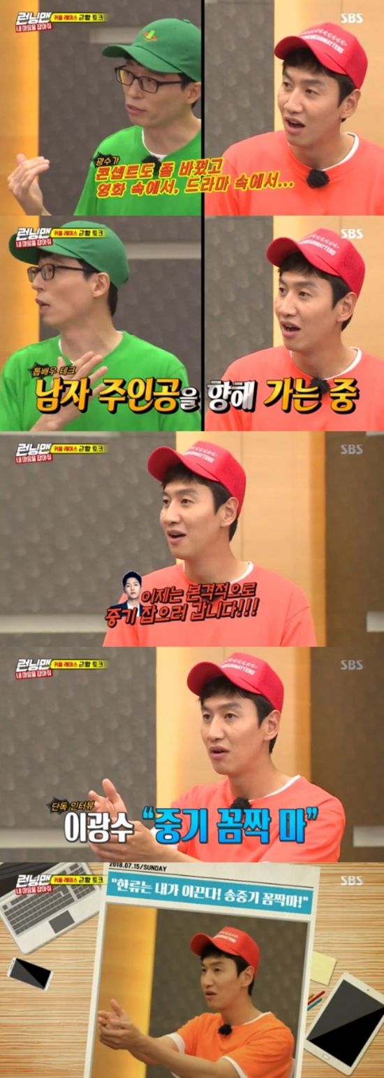 <p>Running Man Lee Kwang-soo suddenly mentioned Song Joong-ki and panicked.</p><p>On SBS Running Man broadcasted on 15th, a summer special feature couple race was unfolded.</p><p>On this day Yoo Jae Suk introduced the table Ye Jin, Mr. Premier said that all occupations are crew members and the face itself is smiling but natural water is crying.</p><p>In addition to this, Yoo Jae Suk added that John Somine is the truth , and Yoo Jae Suk said, Natural water does not do that recently, the concept changes a bit, movies, heading for Namju in a drama, Lee Kwang-soos shoulder I got it.</p><p>But for a while, Yoo Jae Suk said I went to live before and I will go to early medium-term acquisition from now on, he said about the Korean style star Song Joong-ki and embarrassed Lee Kwang-soo.</p><p>This is because my mother asked Lee Kwang-soo to catch a gun and let Lee Kwang-soo direct a scene in live with the phrase mid-term freeze  All laughed.</p><p>In a sudden situation Lee Kwang-soo can not hide embarrassment as suddenly Song Joong-ki comes out, and added laughter.</p>