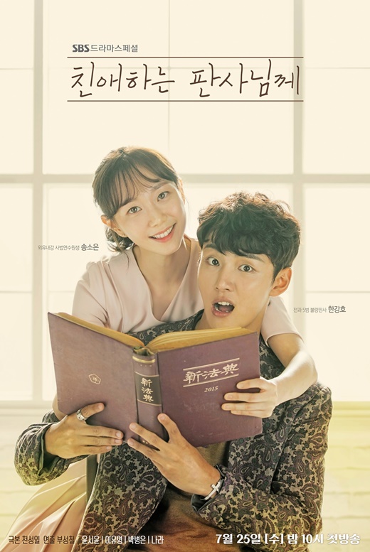 Two posters of Yoon Shi-yoon and You-Young Lee were released to Dear Judge.SBSs new Wednesday-Thursday evening drama Dear Judge (director of the play Cheon Sung-il) is a bad judge at the bottom of the five criminals lives, and Han Kang-ho (Yoon Shi-yoon), who has been hurt and has been hurt, Young Lee) will look at the law from a different perspective and show a special chemistry.Among them, a two-person poster of My Dear Judge Yoon Shi-yoon and You-Young Lee was released on the 18th.The atmosphere is 180 degrees different from the four-person poster exposed earlier and the unique chemistry of the Yoon Shi-yoon You-Young Lee attracts attention.In the open two-person poster, Yoon Shi-yoon and You-Young Lee sit side by side and look at the camera.The most prominent thing is that the relationship and character of two people in the play melted into the poster.Yoon Shi-yoon is making a humorous look with a code in his hands as if he were showing a bad judge character.You-Young Lee is trying to show him the code behind such a Yoon Shi-yoon; you can get a glimpse of the delightful relationship between the two of them in the play.On the other hand, SBSs new Wednesday-Thursday evening drama Dear Judge is a work by Cheon Sung-il, who wrote the movies 7th grade official, pirate, drama Chuno, The Package, and director Bu Sung-chul, who directed Jang Okjeong, live in love and Mask.It will be broadcasted at 10 pm on the 25th following Hunnam Chung.